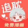 追耽漫画手机软件app