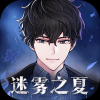 迷雾之夏全章节内购版手游app