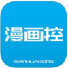 漫画控手机软件app