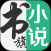 书旗小说vip解锁版手机软件app