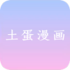 土蛋漫画手机软件app