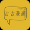古古漫画旧版手机软件app