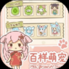 百样萌宠养成记手游app
