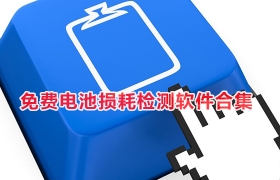 安卓免费电池损耗检测软件合集