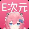 e次元漫画手机软件app