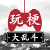 玩梗大乱斗手游app