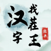 汉字找茬王无广告版手游app