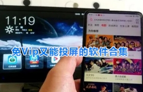 免vip又能投屏的软件合集