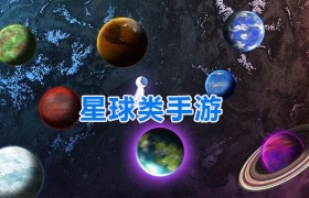 星球类游戏合集