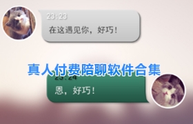 真人付费陪聊软件合集