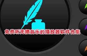 免费听无损音乐的播放器软件合集