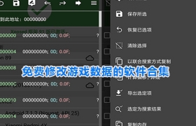 免费修改游戏数据的软件合集