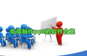 免费制作ppt的软件合集