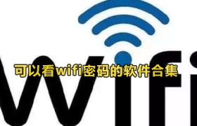 可以看wifi密码的软件合集