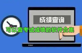 可以查考试成绩的软件合集