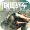 创世战车国际服手游app