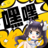 嘿嘿连载2.0.5手机软件app