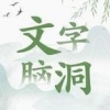 文字脑洞手游app