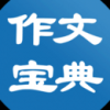 作文宝典手机软件app