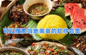 可以搜索当地美食的软件合集