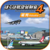 我是航空管制官4手游app