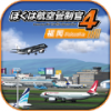 我是航空管制官4中文版手游app