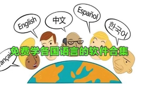 免费学各国语言的软件合集