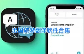 出国旅游翻译软件合集