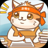 猫咪作家手游app