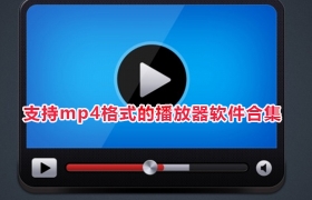 支持mp4格式的播放器软件合集