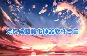 免费桌面美化神器软件合集