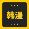 韩漫窝手机软件app
