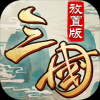 三国放置版手游app