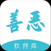 善恶软件库4.0免费版手机软件app