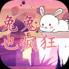 兔兔也疯狂手游app