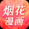 烟花漫画手机软件app