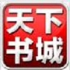 天下书城手机软件app