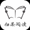 白果阅读手机软件app