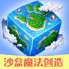 沙盒魔法创造手游app