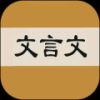 文言文字典手机软件app