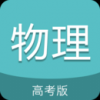 高考物理通手机软件app