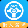 懒人驾考手机软件app