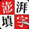 澎湃填字手机软件app