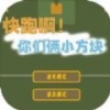 快跑啊你们俩小方块手游app