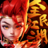 全民江湖手游app