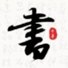 轩墨书法手机软件app