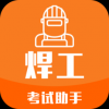焊工考试助手手机软件app