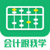 会计跟我学手机软件app