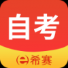 希赛自考题库手机软件app
