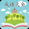 成语大全手机软件app